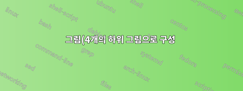 그림(4개의 하위 그림으로 구성)이 정렬되지 않았습니다.