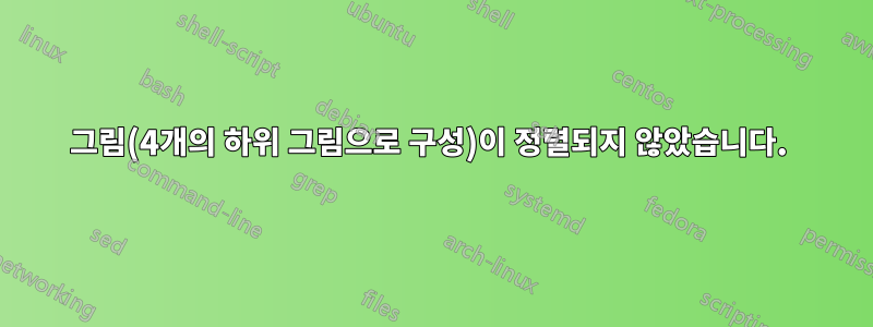 그림(4개의 하위 그림으로 구성)이 정렬되지 않았습니다. 