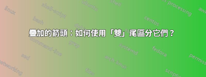 疊加的箭頭：如何使用「雙」尾區分它們？
