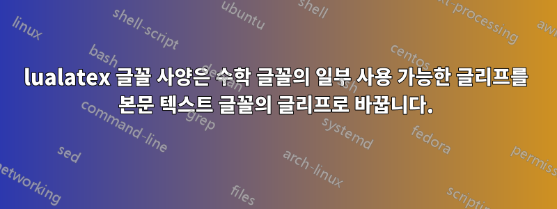 lualatex 글꼴 사양은 수학 글꼴의 일부 사용 가능한 글리프를 본문 텍스트 글꼴의 글리프로 바꿉니다.