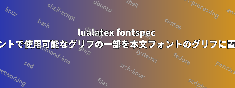 lualatex fontspec は、数式フォントで使用可能なグリフの一部を本文フォントのグリフに置き換えます。