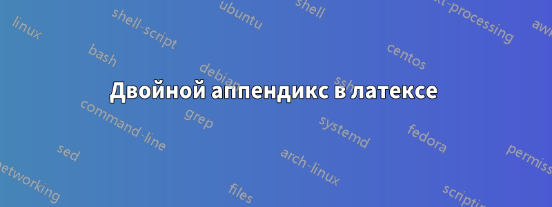 Двойной аппендикс в латексе