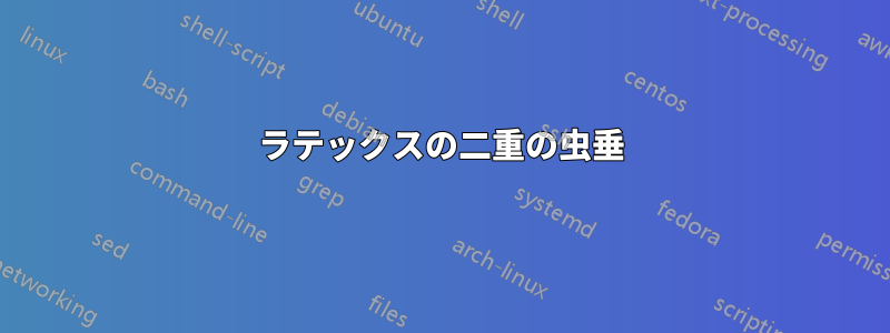 ラテックスの二重の虫垂