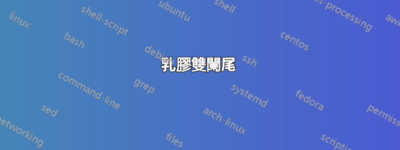 乳膠雙闌尾