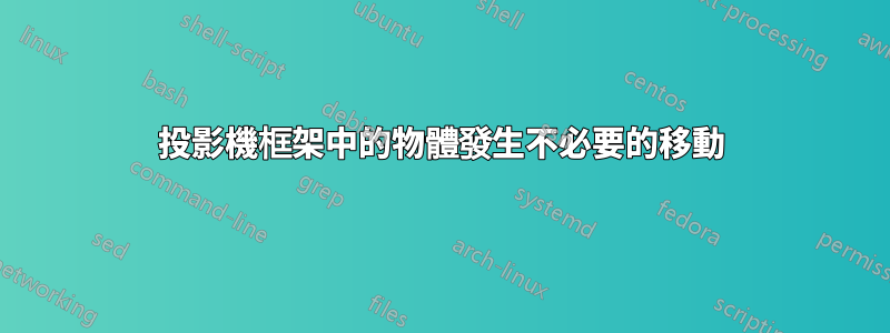 投影機框架中的物體發生不必要的移動