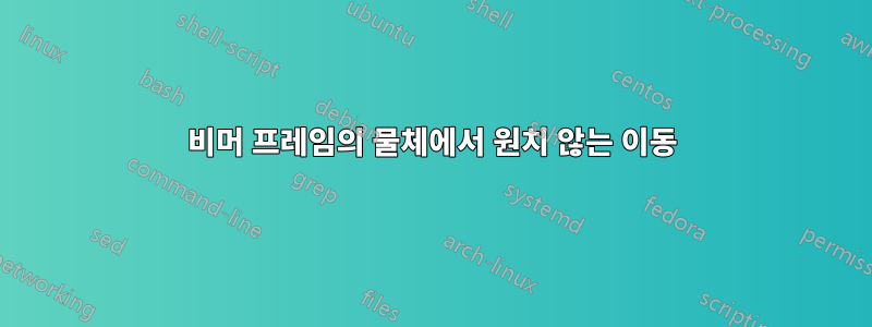 비머 프레임의 물체에서 원치 않는 이동