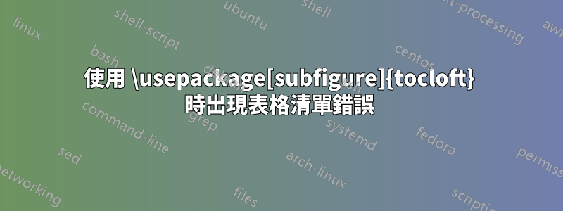 使用 \usepackage[subfigure]{tocloft} 時出現表格清單錯誤
