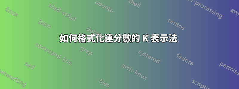 如何格式化連分數的 K 表示法