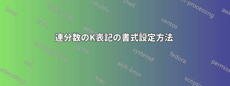 連分数のK表記の書式設定方法
