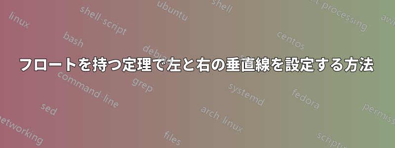 フロートを持つ定理で左と右の垂直線を設定する方法
