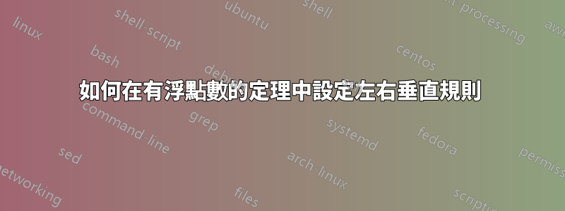 如何在有浮點數的定理中設定左右垂直規則