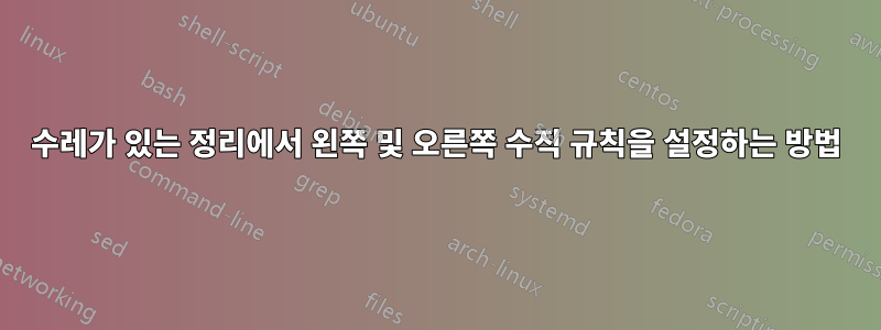 수레가 있는 정리에서 왼쪽 및 오른쪽 수직 규칙을 설정하는 방법