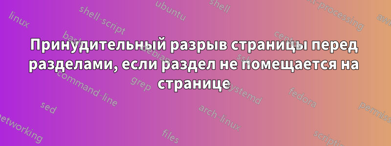 Принудительный разрыв страницы перед разделами, если раздел не помещается на странице