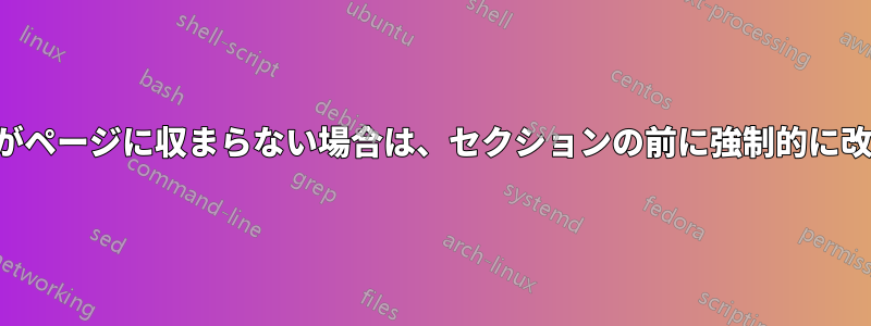 セクションがページに収まらない場合は、セクションの前に強制的に改ページする