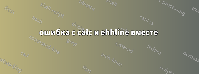 ошибка с calc и ehhline вместе