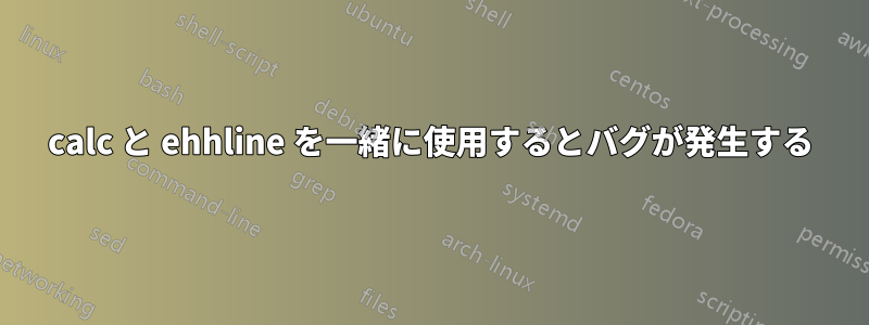 calc と ehhline を一緒に使用するとバグが発生する