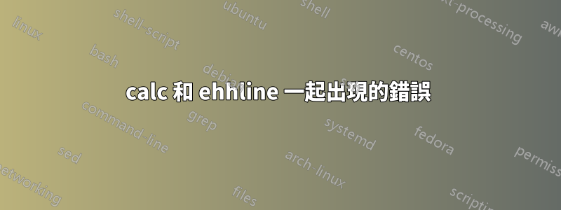 calc 和 ehhline 一起出現的錯誤