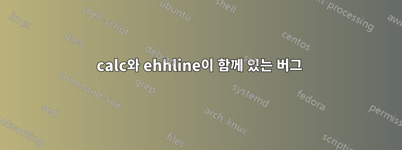 calc와 ehhline이 함께 있는 버그
