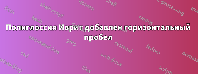 Полиглоссия Иврит добавлен горизонтальный пробел