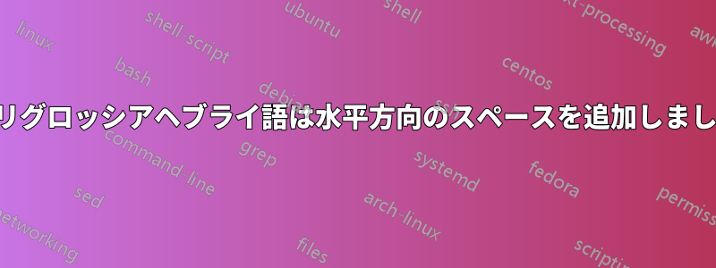 ポリグロッシアヘブライ語は水平方向のスペースを追加しました