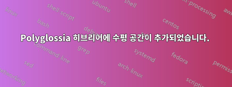Polyglossia 히브리어에 수평 공간이 추가되었습니다.