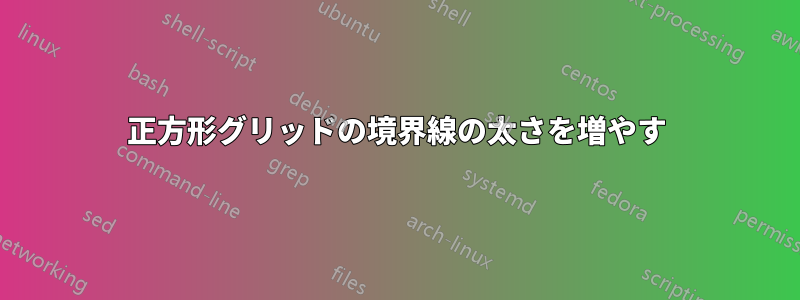 正方形グリッドの境界線の太さを増やす