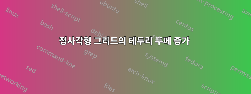 정사각형 그리드의 테두리 두께 증가