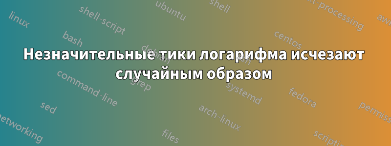 Незначительные тики логарифма исчезают случайным образом