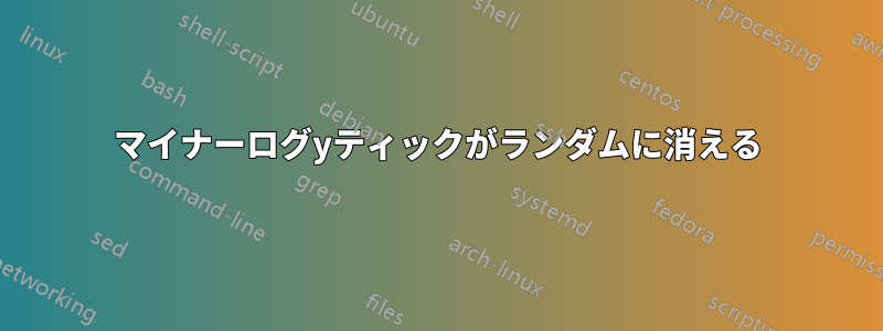 マイナーログyティックがランダムに消える