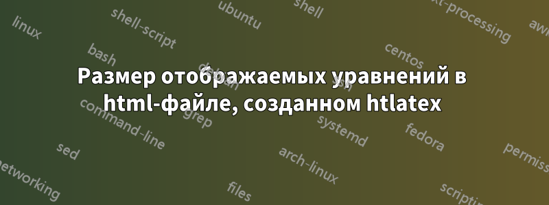 Размер отображаемых уравнений в html-файле, созданном htlatex