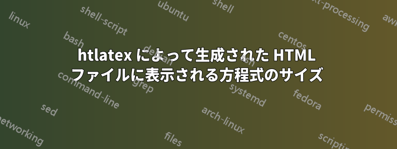 htlatex によって生成された HTML ファイルに表示される方程式のサイズ