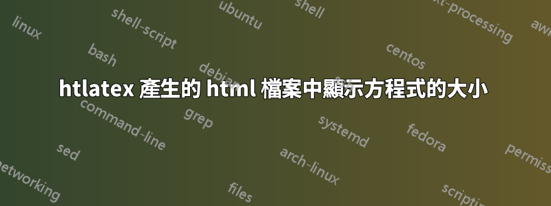htlatex 產生的 html 檔案中顯示方程式的大小