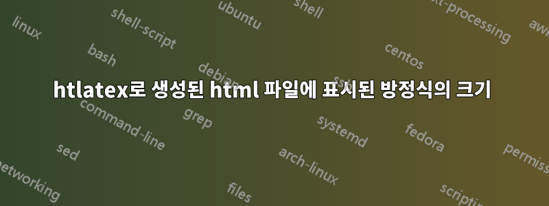 htlatex로 생성된 html 파일에 표시된 방정식의 크기