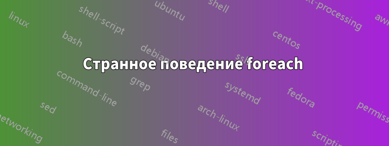 Странное поведение foreach
