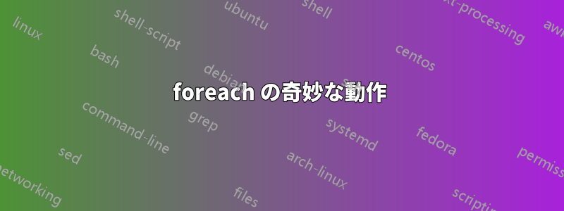 foreach の奇妙な動作