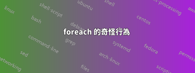 foreach 的奇怪行為