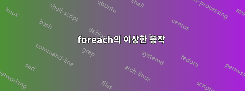 foreach의 이상한 동작
