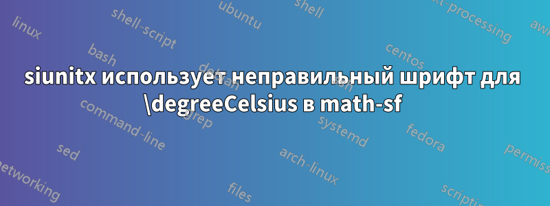 siunitx использует неправильный шрифт для \degreeCelsius в math-sf