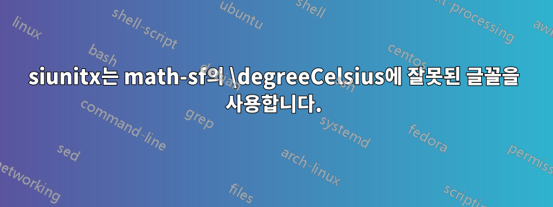 siunitx는 math-sf의 \degreeCelsius에 잘못된 글꼴을 사용합니다.