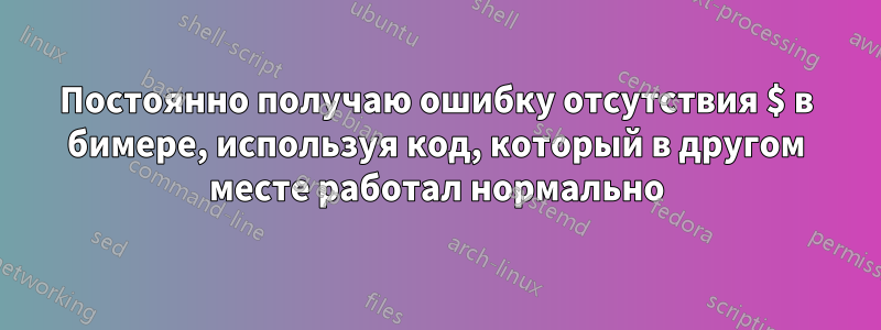 Постоянно получаю ошибку отсутствия $ в бимере, используя код, который в другом месте работал нормально