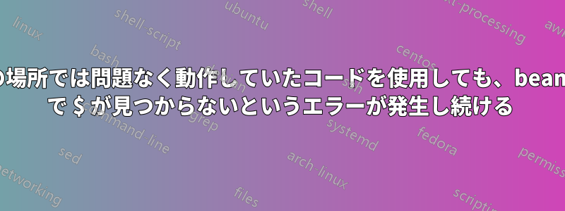 他の場所では問題なく動作していたコードを使用しても、beamer で $ が見つからないというエラーが発生し続ける