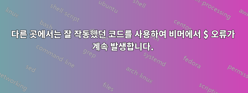 다른 곳에서는 잘 작동했던 코드를 사용하여 비머에서 $ 오류가 계속 발생합니다.