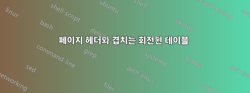 페이지 헤더와 겹치는 회전된 테이블