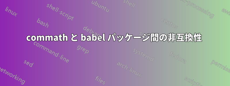 commath と babel パッケージ間の非互換性