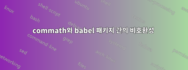 commath와 babel 패키지 간의 비호환성
