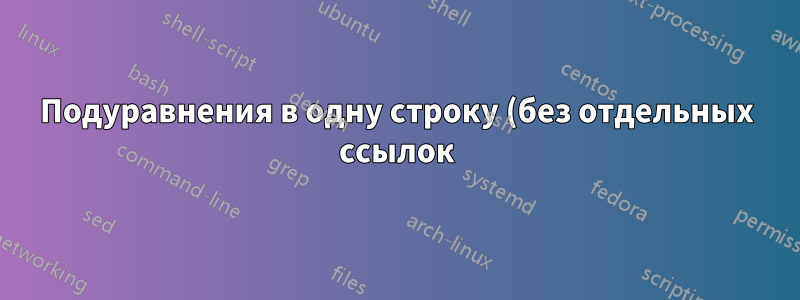 Подуравнения в одну строку (без отдельных ссылок)