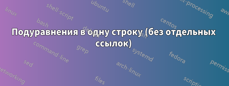 Подуравнения в одну строку (без отдельных ссылок)