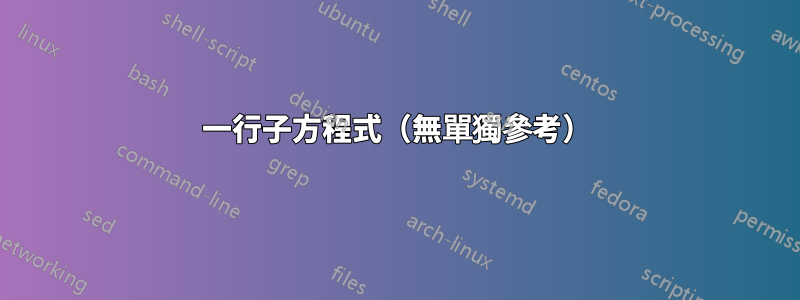 一行子方程式（無單獨參考）