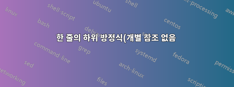 한 줄의 하위 방정식(개별 참조 없음)