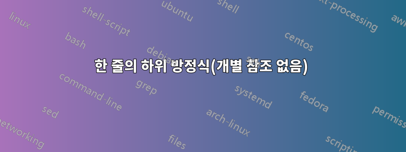 한 줄의 하위 방정식(개별 참조 없음)